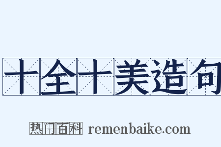 十全十美造句是什么意思的图片
